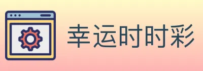 幸运时时彩 logo